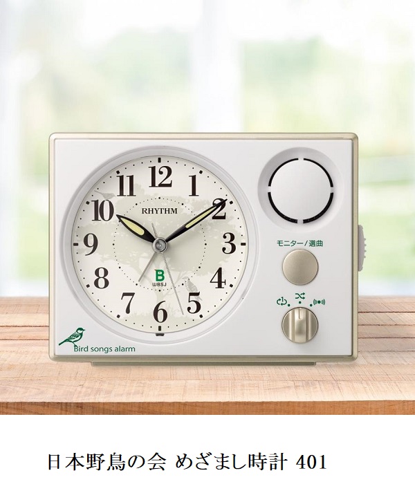 リズム、日本野鳥の会との共同開発製品第2弾「日本野鳥の会 めざまし時計 401」を発売