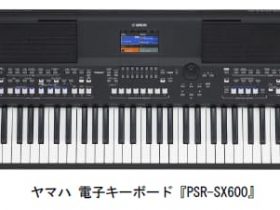 ヤマハ、演奏や楽曲制作などに対応する多彩な機能を搭載したハイスペックモデルの電子キーボード「PSR-SX600」を発売