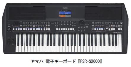 ヤマハ、演奏や楽曲制作などに対応する多彩な機能を搭載したハイスペックモデルの電子キーボード「PSR-SX600」を発売