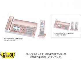 パナソニック、「迷惑電話相談」機能搭載のパーソナルファクス「『おたっくす』KX-PD525シリーズ」を発売