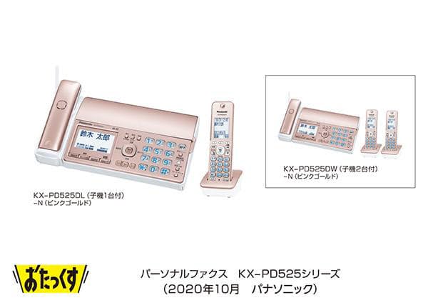 パナソニック、「迷惑電話相談」機能搭載のパーソナルファクス「『おたっくす』KX-PD525シリーズ」を発売