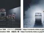 ミーレ・ジャパン、Generation7000 としてビルトイン調理機器及び食器洗い機のシリーズを発表