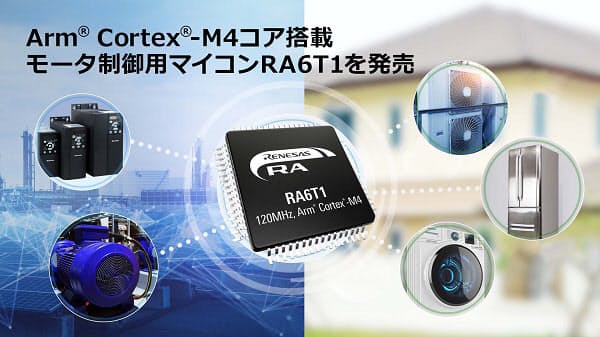 ルネサス、モータ制御用マイコン「RA6T1」グループ4製品を発売