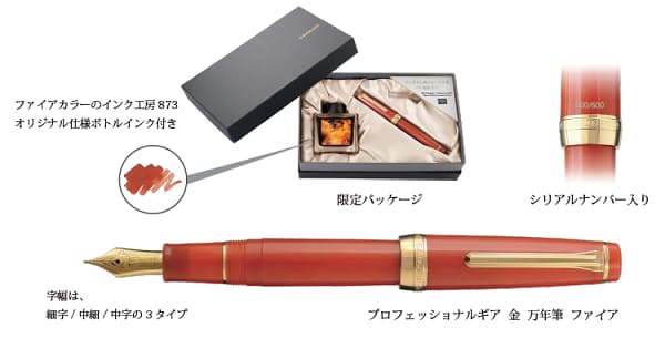 セーラー万年筆、「プロフェッショナルギア 金 万年筆 ファイア 限定パッケージ」国内限定で600本を発売