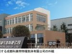 昭和電工、電子材料用高純度ガス事業強化のため中国四川省に合弁会社を設立