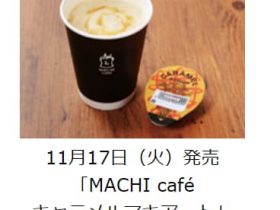 ローソン、「MACHI cafe キャラメルマキアート」「MACHI cafe エスプレッソアフォガート」を発売