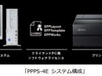 エプソン販売、写真館向けプリンティングシステム「PPPS-4E」を発売
