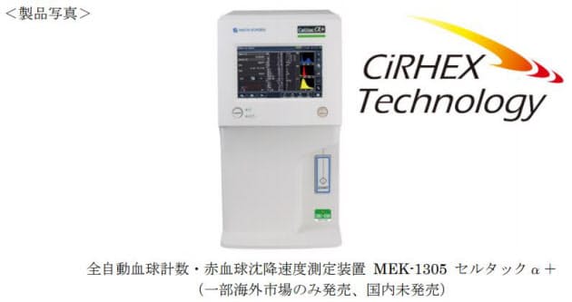 日本光電、全自動血球計数・赤血球沈降速度測定装置 MEK-1305 セルタックα+を海外市場で発売