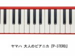 ヤマハ、「ヤマハ鍵盤ハーモニカ 大人のピアニカ『P-37ERD』」を発売