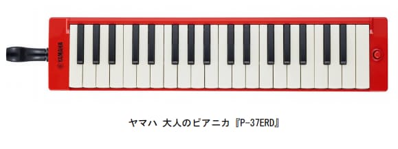 ヤマハ、「ヤマハ鍵盤ハーモニカ 大人のピアニカ『P-37ERD』」を発売