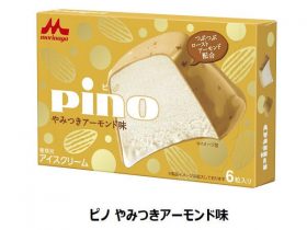 森永乳業、「ピノ やみつきアーモンド味」を期間限定発売