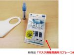 紀陽除虫菊、「マスク用除菌携帯スプレーつめかえ用」を発売