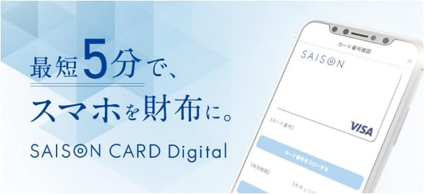 クレディセゾン、スマホ完結型決済サービス「SAISON CARD Digital」を提供開始