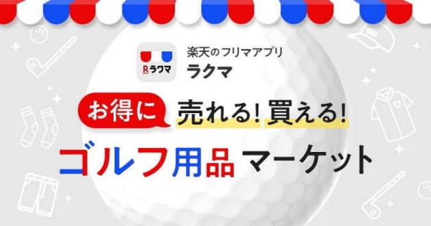 楽天、フリマアプリの楽天「ラクマ」がゴルフ用品専用の特設サイト「ゴルフ用品マーケット」をオープン
