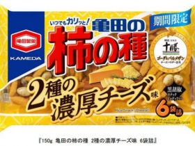 亀田製菓、「150g 亀田の柿の種 2種の濃厚チーズ味 6袋詰」を期間限定発売
