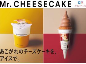 セブン‐イレブン、チーズケーキブランド「Mr. CHEESECAKE」と共同開発したアイス2品
