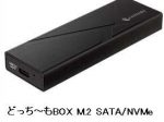 センチュリー、USB3.2 Gen2接続ケース「どっち～もBOX M.2 SATA/NVMe」