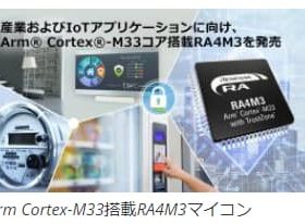 ルネサス、Arm Cortexコア搭載のRAファミリを拡充し「RA4M3グループ」