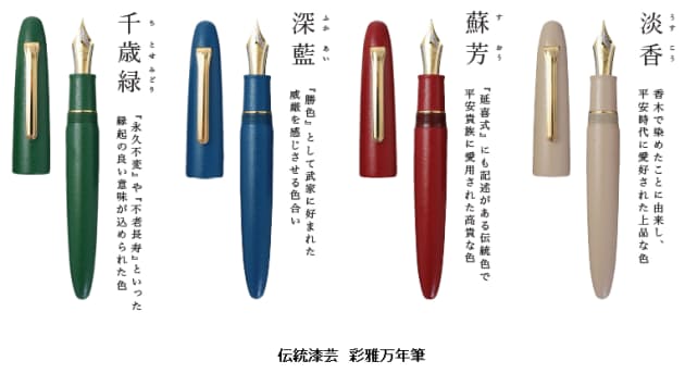 セーラー万年筆、日本の伝統色を漆で表現した筆記具シリーズ「伝統漆芸　彩雅万年筆」