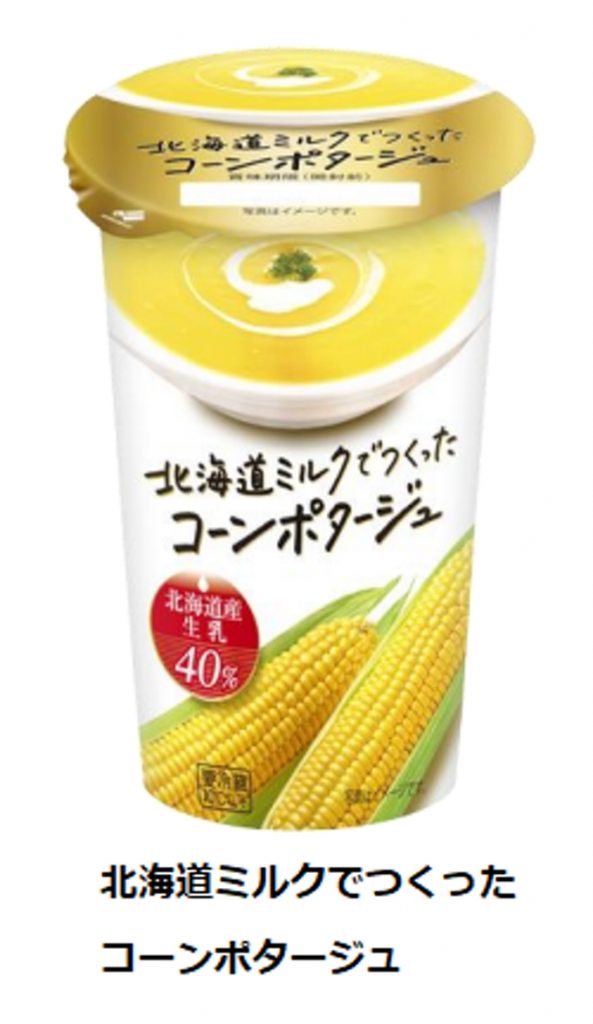 北海道乳業、「北海道ミルクでつくったコーンポタージュ」
