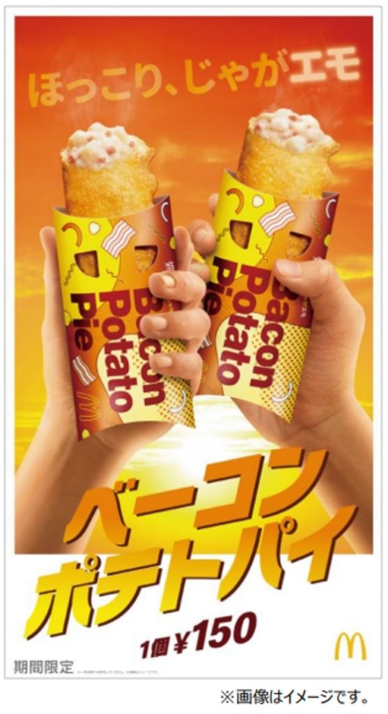 日本マクドナルド、サイドメニュー「ベーコンポテトパイ」