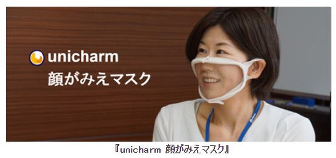 ユニ・チャーム、口元や顔の表情が視認できる「unicharm 顔がみえマスク」