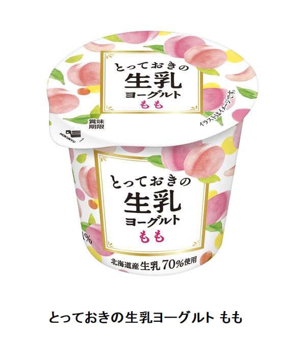 北海道乳業、「とっておきの生乳ヨーグルト もも」