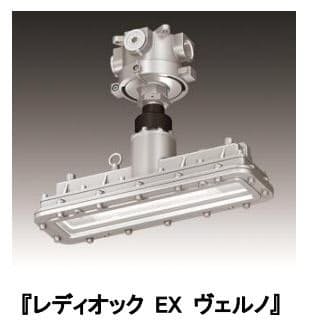 岩崎電気、防爆形LED照明器具「LEDioc EX VELNO」