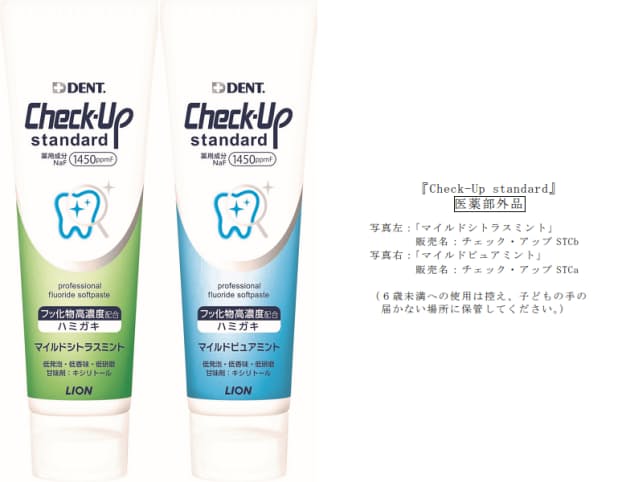 ライオン歯科材、う蝕予防歯磨剤「CheckUp standard」から「マイルドシトラスミント」の香味