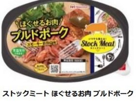 日本ハム、「ストックミート ほぐせるお肉 プルドポーク/プルドビーフ」