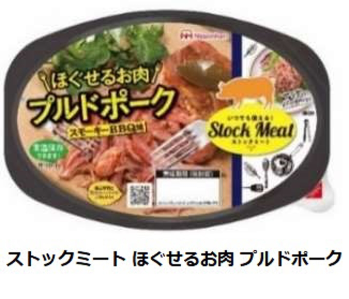 日本ハム、「ストックミート ほぐせるお肉 プルドポーク/プルドビーフ」