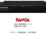 パナソニック、RAMSA電源制御ユニット WU-LP067