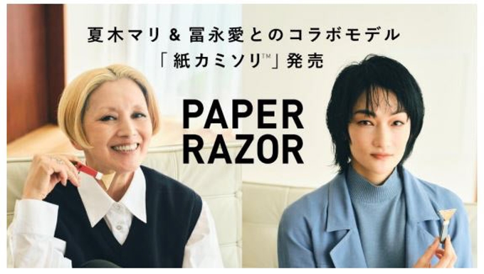 貝印、夏木マリさん・冨永愛さんとのコラボレーションデザインの「紙カミソリ」