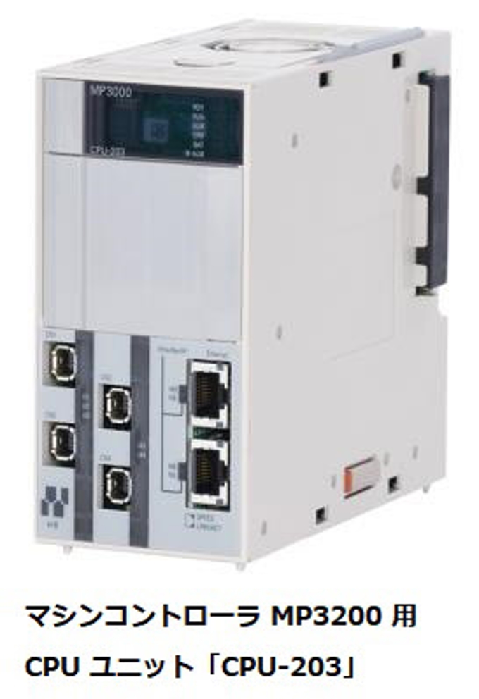 安川電機、マシンコントローラ「MP3200」シリーズ用 CPUユニット最上位機種「CPU-203」