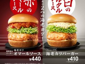 モスフードサービス、ハンバーガー「海老カツ オマールソース」