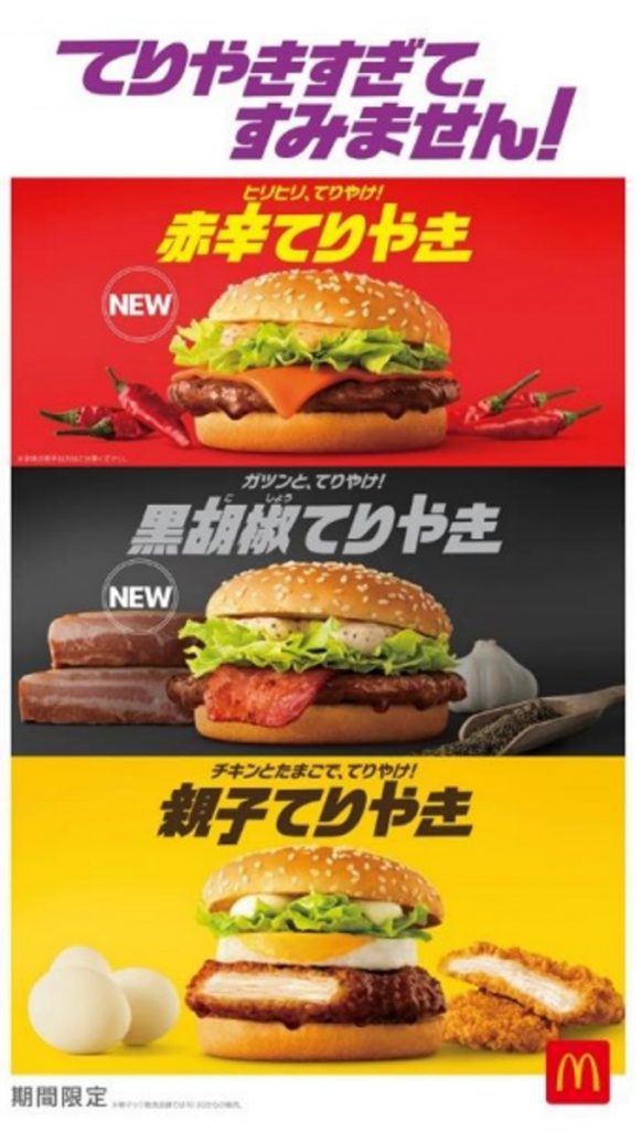 日本マクドナルド、「赤辛てりやき」「黒胡椒てりやき」など「てりやき」5商品