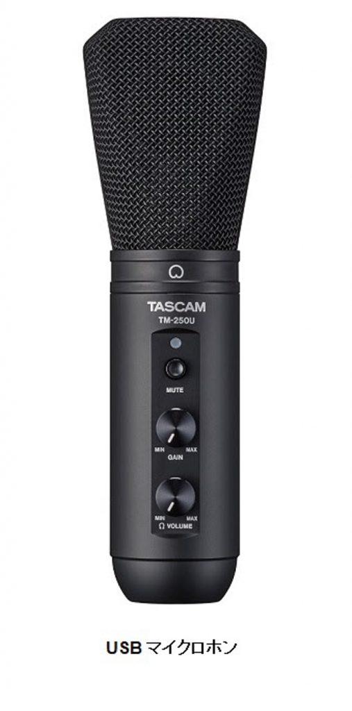 ティアック、TASCAM(タスカム)ブランドからオンラインコミュニケーションに適した「USBマイクロホン」