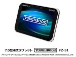 パナソニック、7.0型頑丈タブレット「TOUGHBOOK（タフブック）FZ-S1」
