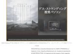 ユニットコム、iiyama PC「LEVEL∞」よりDEATH STRANDING推奨パソコン