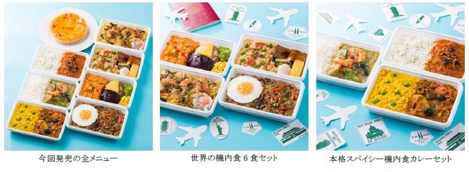 日本空港ビルデング、「世界の機内食」新メニューを公式オンラインストア「HANEDA Shopping」