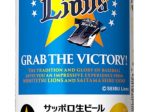 サッポロ、1本につき1円を彩の国さいたま魅力づくり推進協議会に寄付する「埼玉西武ライオンズ応援缶」