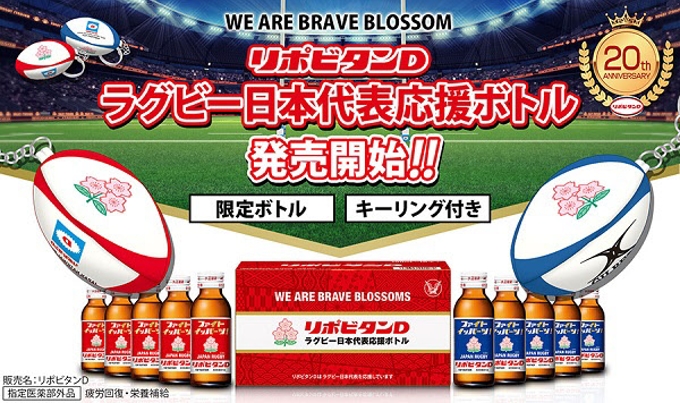 大正製薬、「リポビタンD ラグビー日本代表応援ボトル」
