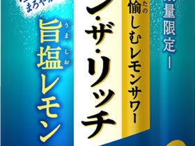 サッポロ、レモンサワー「サッポロ レモン・ザ・リッチ 旨塩レモン」