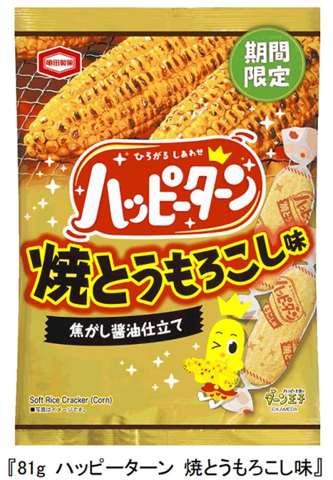 亀田製菓、「81g ハッピーターン 焼とうもろこし味」