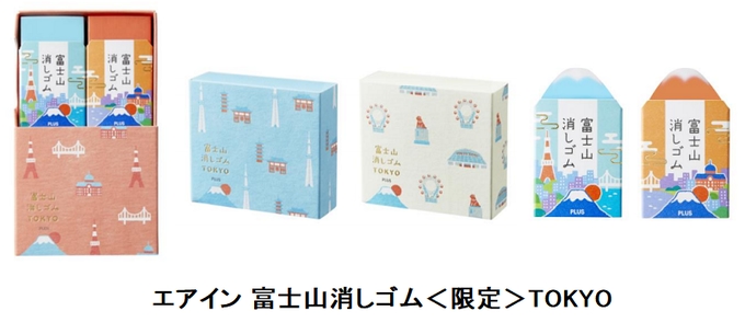 プラス、東京をテーマにしたギフトボックス仕様の「エアイン富士山消しゴム＜限定＞TOKYO」