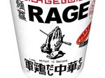 エースコック、「一度は食べたい名店の味 麺尊RAGE 軍鶏だし中華そば」