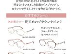 ビジョンメガネ、「パーソナルカラー診断」で最も似合う1本を選べる女性用メガネ「華色－Hanairo－」
