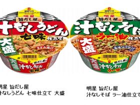 明星食品、大盛汁なしカップ「明星 旨だし屋 汁なしうどん 七味仕立て 大盛/汁なしそば ラー油仕立て 大盛」