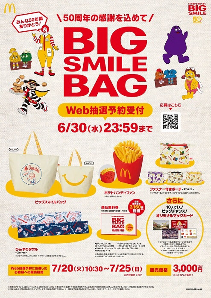 日本マクドナルド、50周年を迎えることを記念し「BIG SMILE BAG」