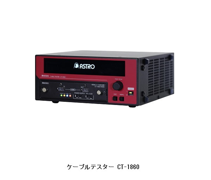 アストロデザイン、HDMIケーブルの伝送特性を容易に測定するケーブルテスター CT-1860